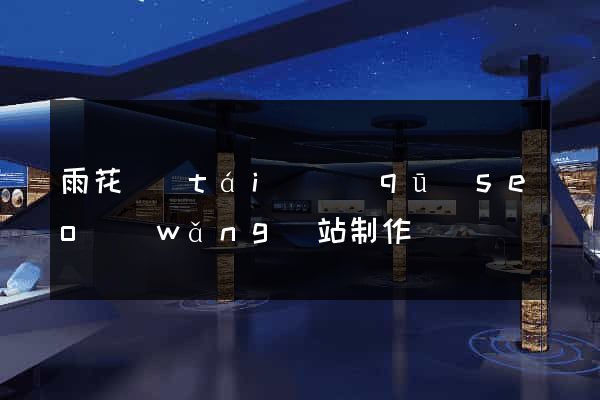 雨花臺(tái)區(qū)seo網(wǎng)站制作