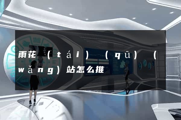 雨花臺(tái)區(qū)網(wǎng)站怎么推廣