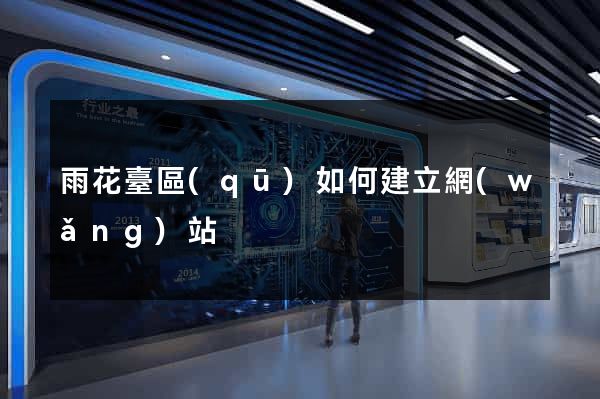 雨花臺區(qū)如何建立網(wǎng)站