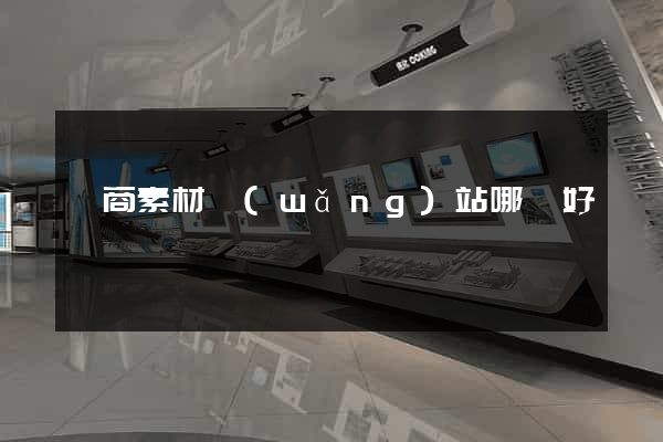 電商素材網(wǎng)站哪個好