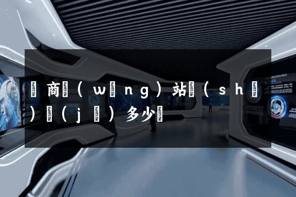 電商網(wǎng)站設(shè)計(jì)多少錢