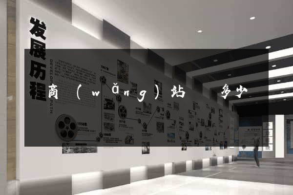 電商網(wǎng)站設計多少錢