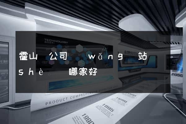 霍山縣公司網(wǎng)站設(shè)計哪家好