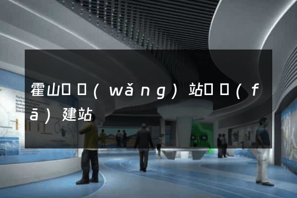 霍山縣網(wǎng)站開發(fā)建站