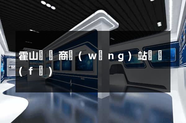 霍山縣電商網(wǎng)站開發(fā)