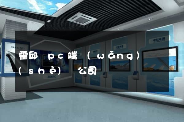 霍邱縣pc端網(wǎng)頁設(shè)計公司
