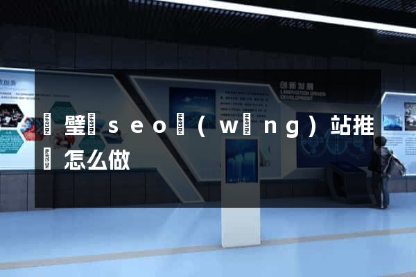 靈璧縣seo網(wǎng)站推廣怎么做
