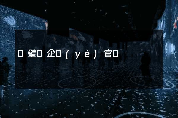 靈璧縣企業(yè)官網