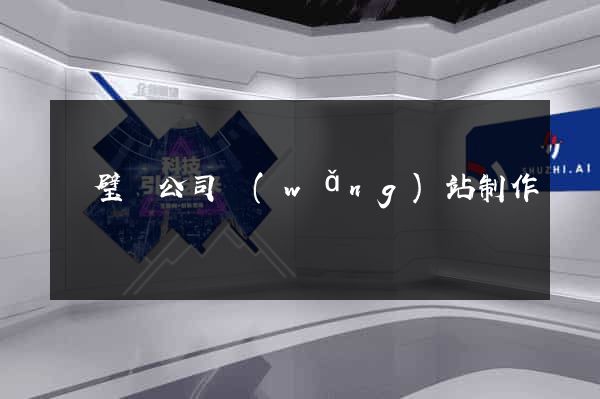 靈璧縣公司網(wǎng)站制作