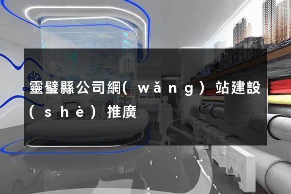 靈璧縣公司網(wǎng)站建設(shè)推廣