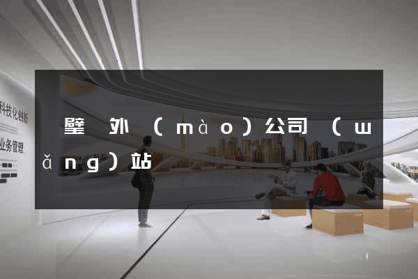 靈璧縣外貿(mào)公司網(wǎng)站