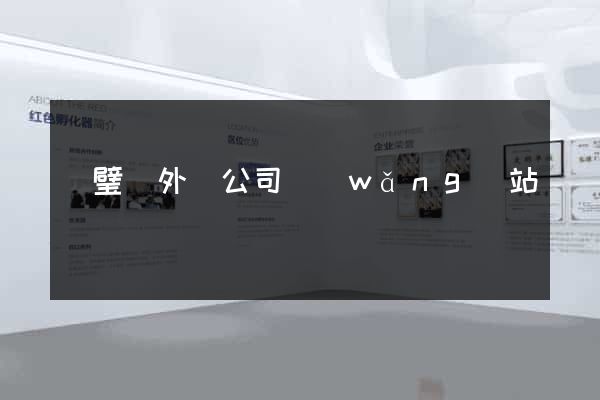 靈璧縣外貿公司網(wǎng)站