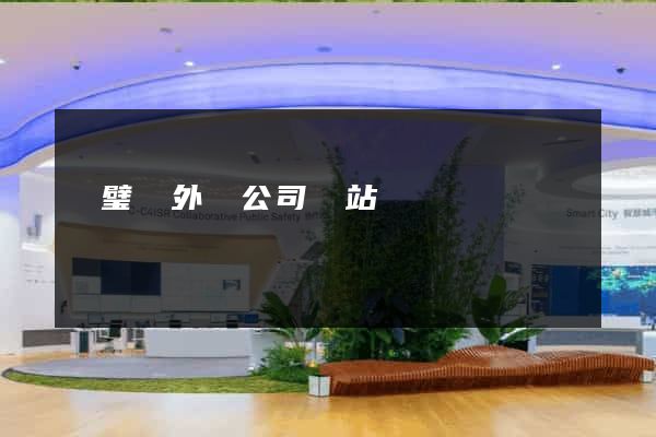 靈璧縣外貿公司網站