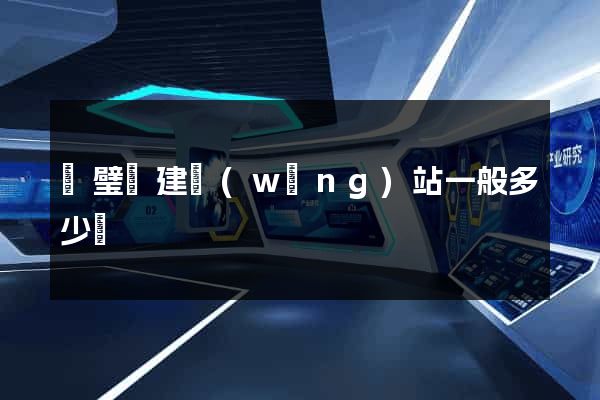 靈璧縣建網(wǎng)站一般多少錢