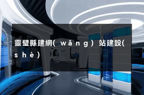 靈璧縣建網(wǎng)站建設(shè)