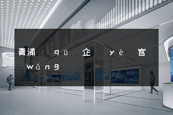 青浦區(qū)企業(yè)官網(wǎng)