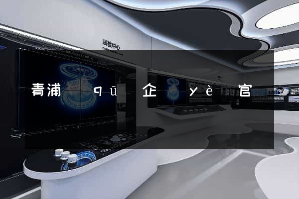 青浦區(qū)企業(yè)官網