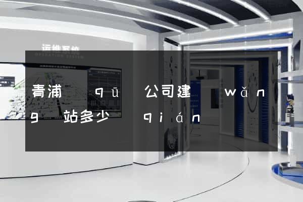 青浦區(qū)公司建網(wǎng)站多少錢(qián)