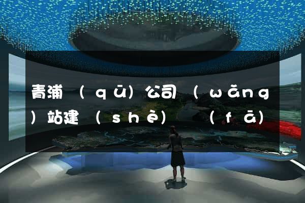 青浦區(qū)公司網(wǎng)站建設(shè)開發(fā)