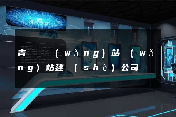 青陽縣網(wǎng)站網(wǎng)站建設(shè)公司