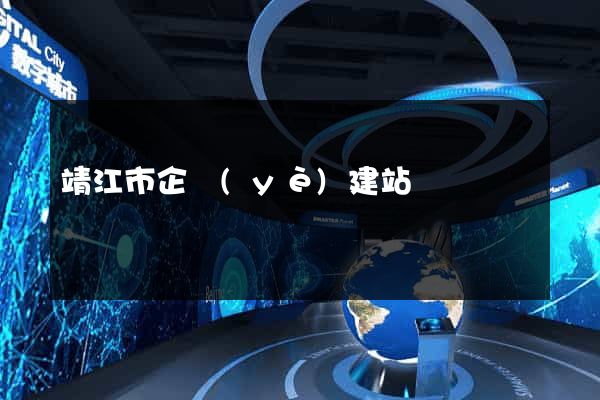 靖江市企業(yè)建站