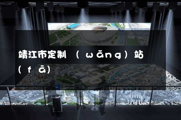 靖江市定制網(wǎng)站開發(fā)