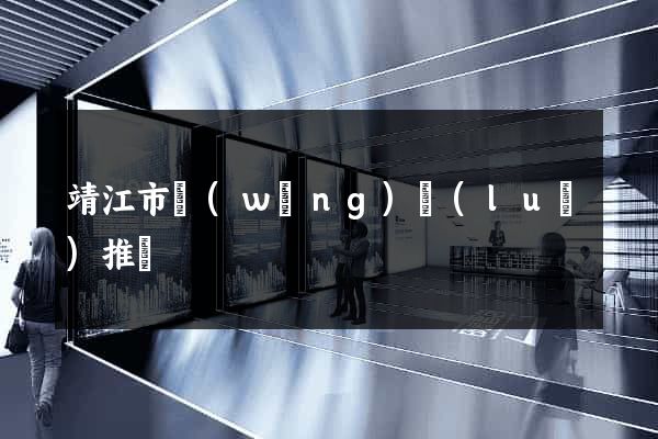 靖江市網(wǎng)絡(luò)推廣