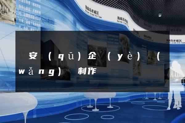 靜安區(qū)企業(yè)網(wǎng)頁制作