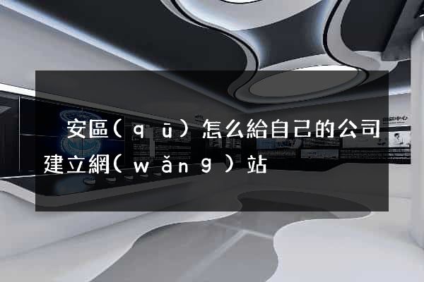 靜安區(qū)怎么給自己的公司建立網(wǎng)站