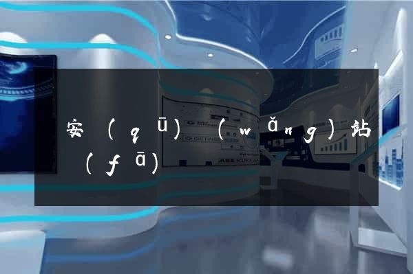 靜安區(qū)網(wǎng)站開發(fā)