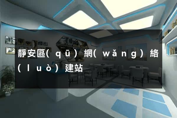 靜安區(qū)網(wǎng)絡(luò)建站