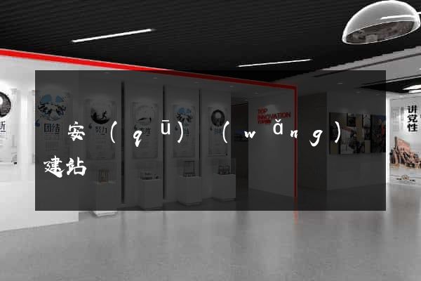 靜安區(qū)網(wǎng)絡建站