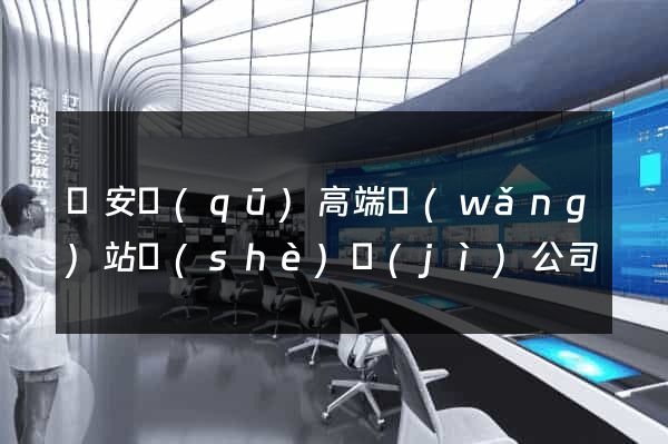 靜安區(qū)高端網(wǎng)站設(shè)計(jì)公司