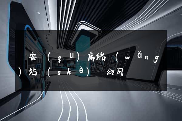 靜安區(qū)高端網(wǎng)站設(shè)計公司