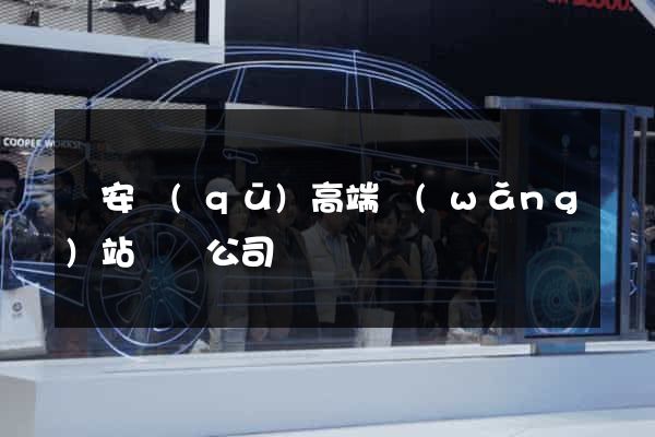 靜安區(qū)高端網(wǎng)站設計公司
