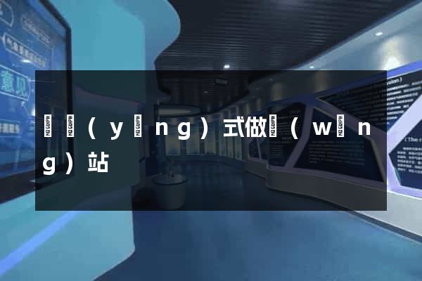 響應(yīng)式做網(wǎng)站