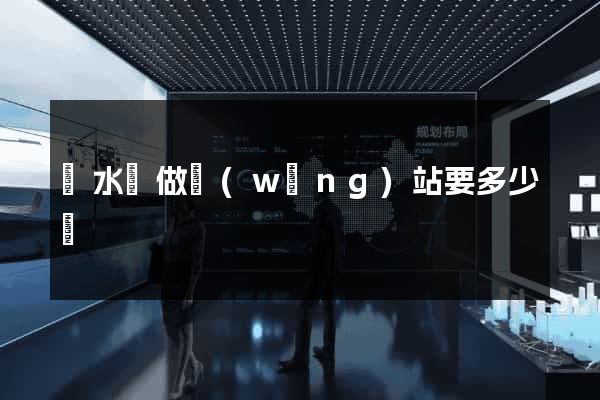 響水縣做網(wǎng)站要多少錢