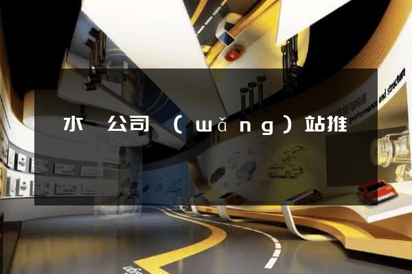 響水縣公司網(wǎng)站推廣