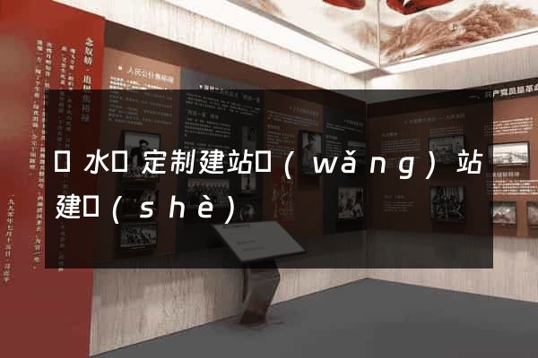 響水縣定制建站網(wǎng)站建設(shè)