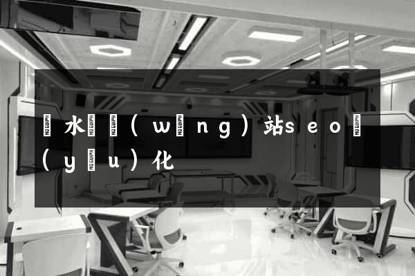 響水縣網(wǎng)站seo優(yōu)化