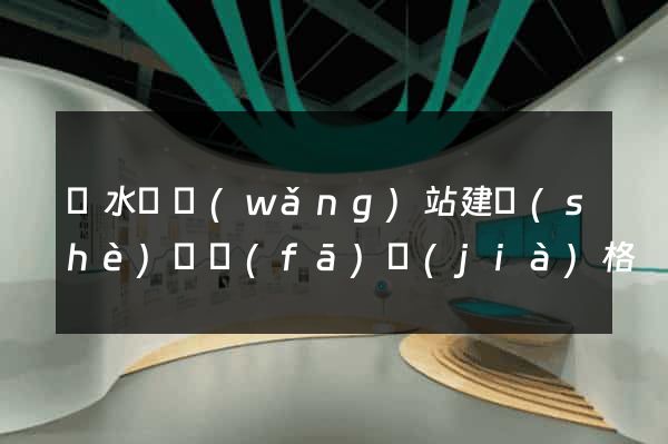 響水縣網(wǎng)站建設(shè)開發(fā)價(jià)格