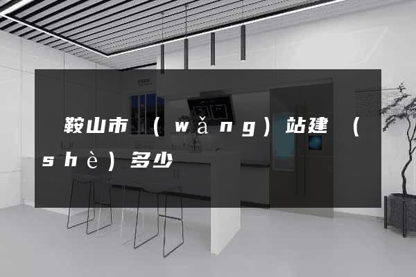 馬鞍山市網(wǎng)站建設(shè)多少錢