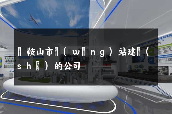 馬鞍山市網(wǎng)站建設(shè)的公司