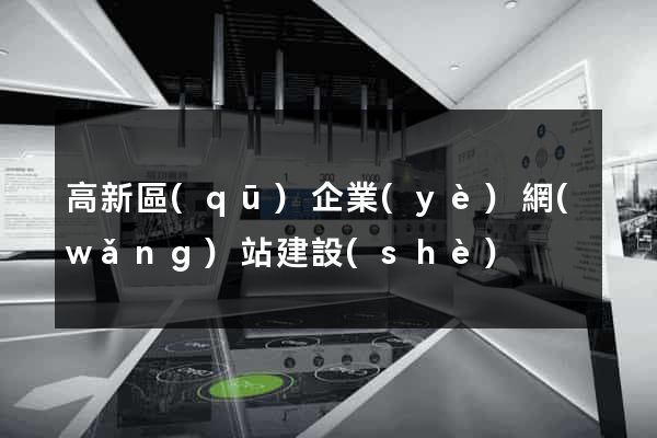 高新區(qū)企業(yè)網(wǎng)站建設(shè)