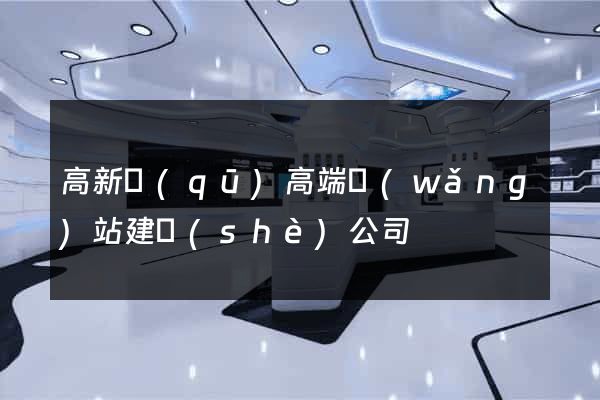 高新區(qū)高端網(wǎng)站建設(shè)公司