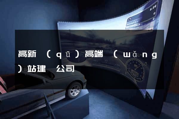 高新區(qū)高端網(wǎng)站建設公司