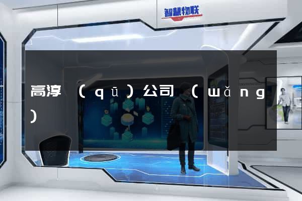 高淳區(qū)公司網(wǎng)頁設計