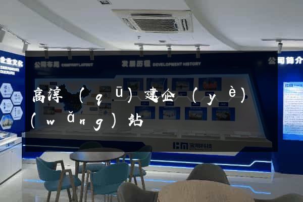 高淳區(qū)建企業(yè)網(wǎng)站