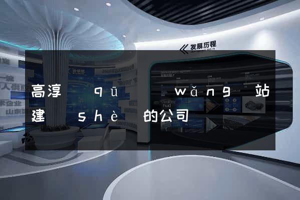 高淳區(qū)網(wǎng)站建設(shè)的公司