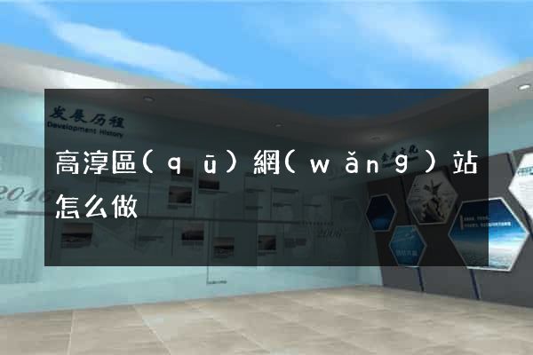 高淳區(qū)網(wǎng)站怎么做